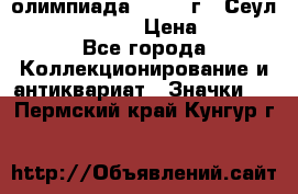 10.1) олимпиада : 1988 г - Сеул / Mc.Donalds › Цена ­ 340 - Все города Коллекционирование и антиквариат » Значки   . Пермский край,Кунгур г.